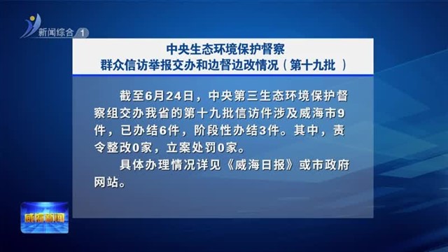 中央生态环境保护督察群众信访举报交办和边督边改情况（第十九批）