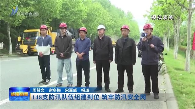 148支防汛队伍组建到位 筑牢防汛安全网