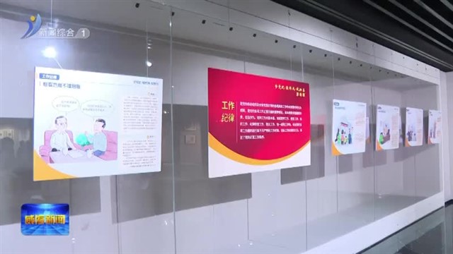 “学党纪.强作风.促担当”漫画展暨“好家规好家训好家风”书画非遗作品展开展