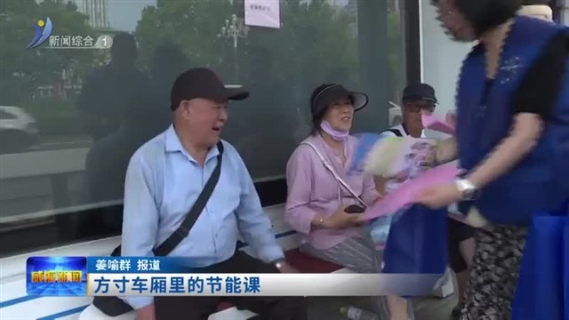 方寸车厢里的节能课