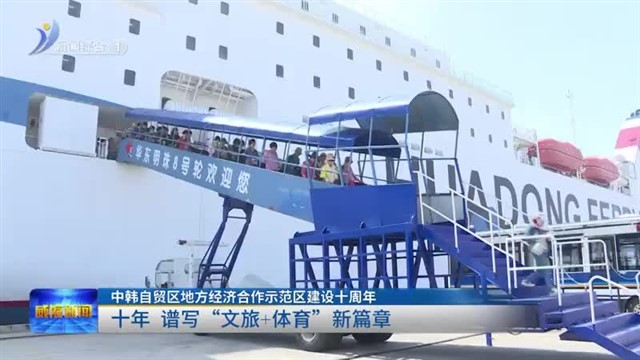 中韩自贸区地方经济合作示范区建设十周年  十年 谱写“文旅＋体育”新篇章