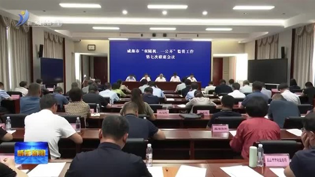 全市“双随机 一公开”监管工作第七次联席会议召开