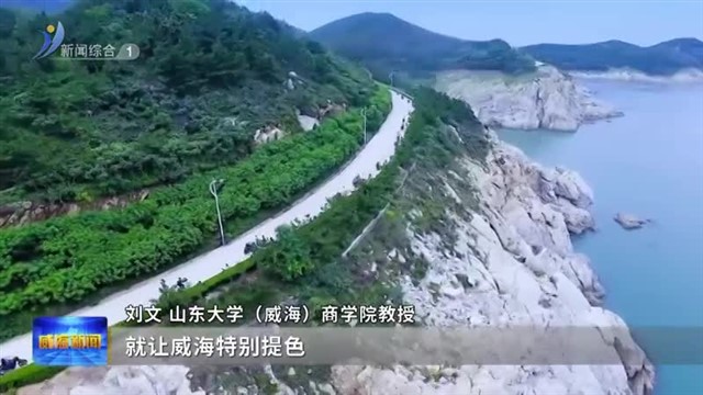 持续打造千里山海旅游公路 推动交旅融合发展