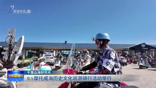 千里山海好风光|RA摩托威海历史文化巡游骑行活动举行