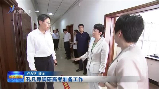 孔凡萍调研高考准备工作
