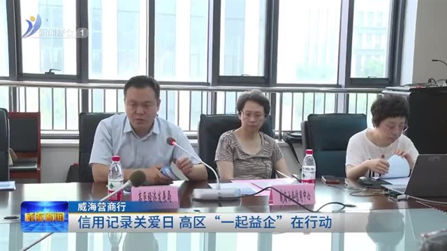 信用记录关爱日 高区“一起益企”在行动