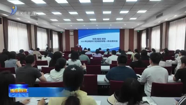 涉税中介机构财审税一体化培训会举行