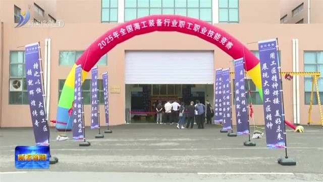 2025年全国海工装备行业职工职业技能竞赛在威开幕
