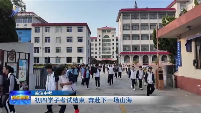 初四学子考试结束 奔赴下一场山海