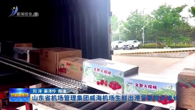 山东省机场管理集团威海机场生鲜出港货量稳步增长