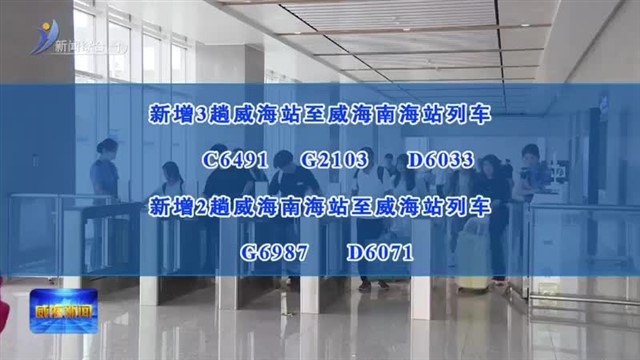 7月1日起威海站新增列车直达威海南海站 乳山南站