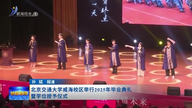 北京交通大学威海校区举行2025年毕业典礼暨学位授予仪式