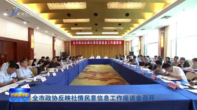 全市政协反映社情民意信息工作座谈会召开