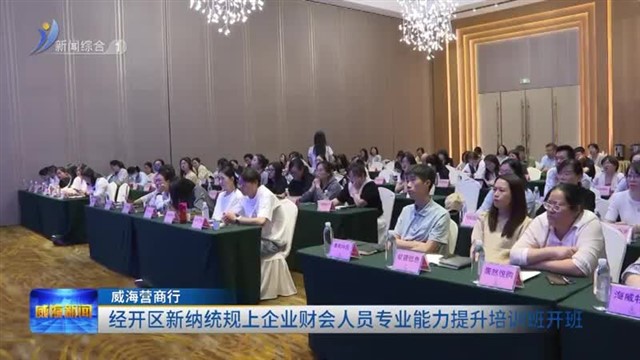 经开区新纳统规上企业财会人员专业能力提升培训班开班