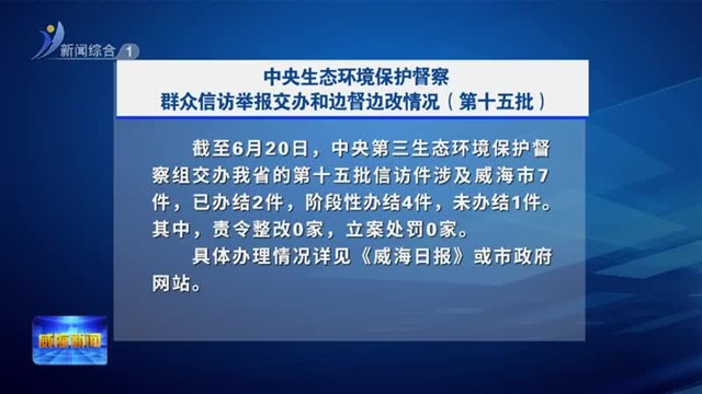 中央生态环境保护督察群众信访举报交办和边督边改情况（第十五批）