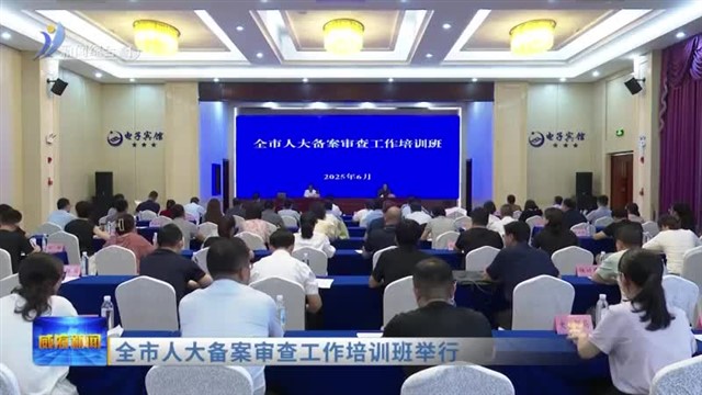 全市人大备案审查工作培训班举行