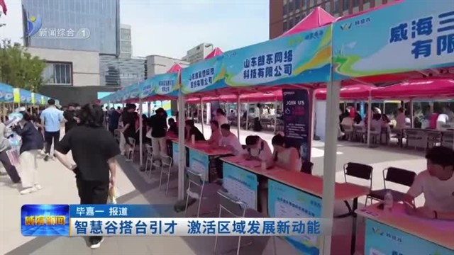 智慧谷搭台引才 激活区域发展新动能