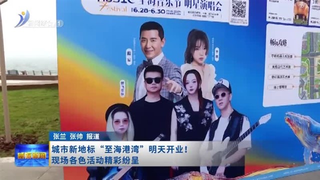 城市新地标“至海港湾”明天开业！现场各色活动精彩纷呈