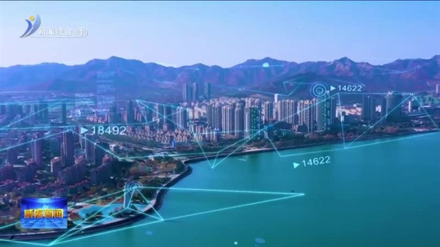 数字威海|乘“数”而上 构筑竞争新优势