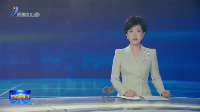 胶东（威海）南下干部历史研究工作启动