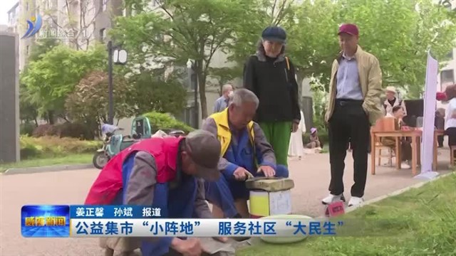公益集市“小阵地” 服务社区“大民生”