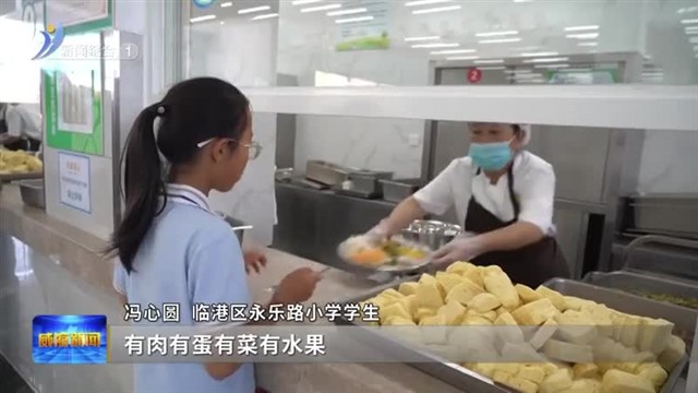 敞开大门办食堂！临港区学生午餐满意度显著提升