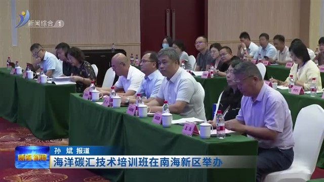 海洋碳汇技术培训班在南海新区举办