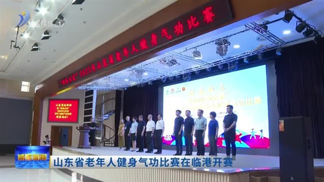 山东省老年人健身气功比赛在临港开赛