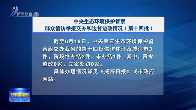 中央生态环境保护督察群众信访举报交办和边督边改情况（第十四批）