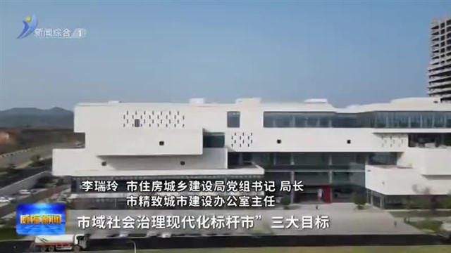 权威发布：《威海市精致城市建设三年行动方案（2025-2027年）》出台