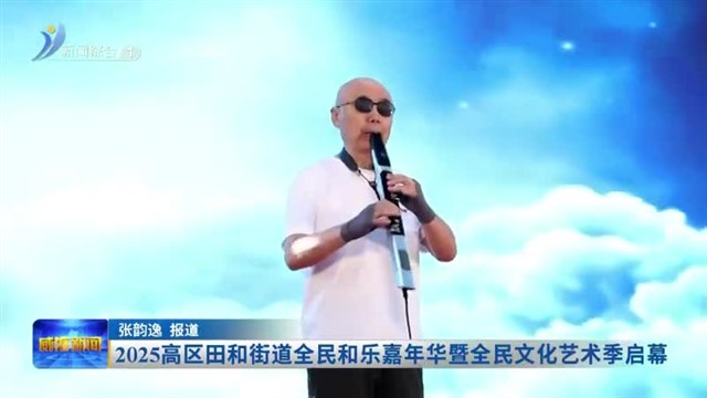 2025高区田和街道全民和乐嘉年华暨全民文化艺术季启幕