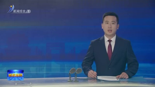 威海签署11个重点项目 青岛峰会：未来产业成为对话热词