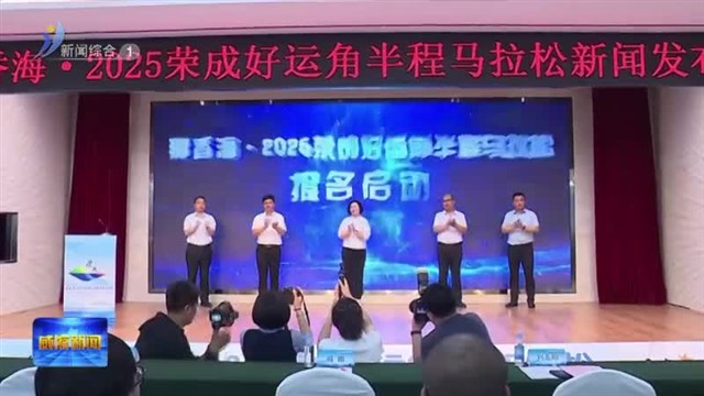 那香海 2025荣成好运角半程马拉松将于9月20日举行