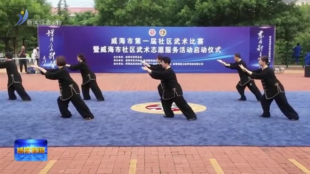 威海市第一届社区武术比赛暨威海市社区武术志愿服务活动启动