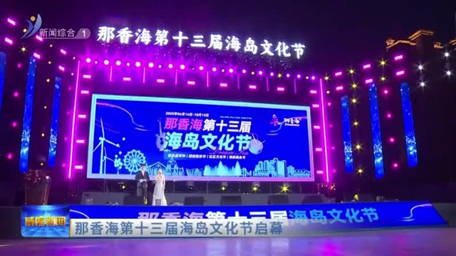 那香海第十三届海岛文化节启幕