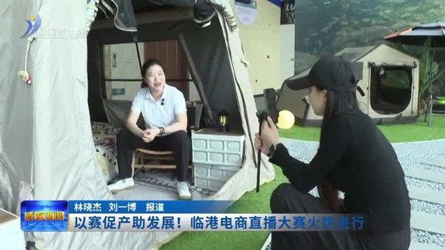 以赛促产助发展！临港电商直播大赛火热进行