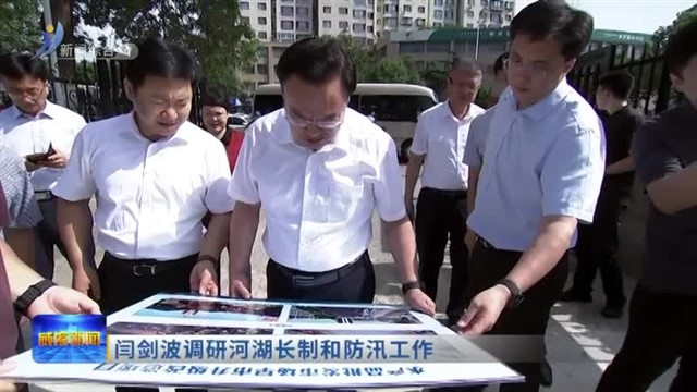 闫剑波调研河湖长制和防汛工作