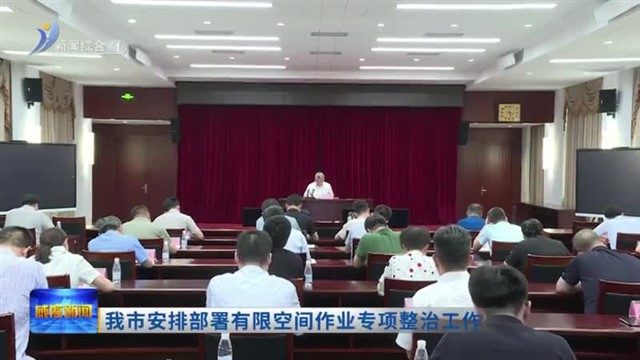 我市安排部署有限空间作业专项整治工作