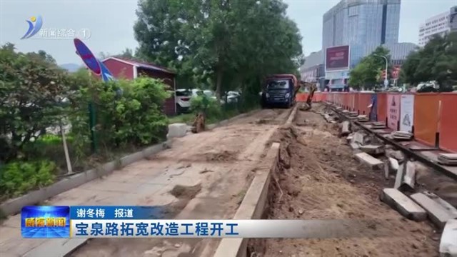 宝泉路拓宽改造工程开工