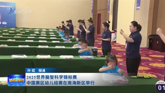 2025世界脑智科学锦标赛中国赛区幼儿组赛在南海新区举行