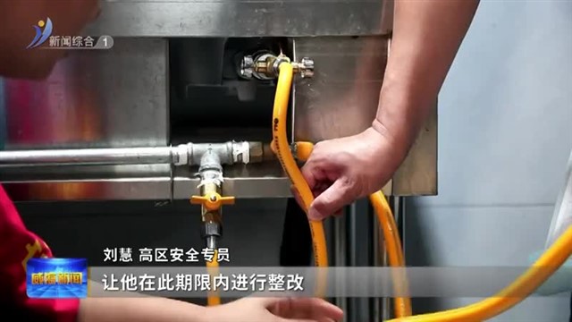 高区：构建网格闭环监管机制 筑牢基层安全生产防线