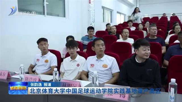 北京体育大学中国足球运动学院实践基地落户高区