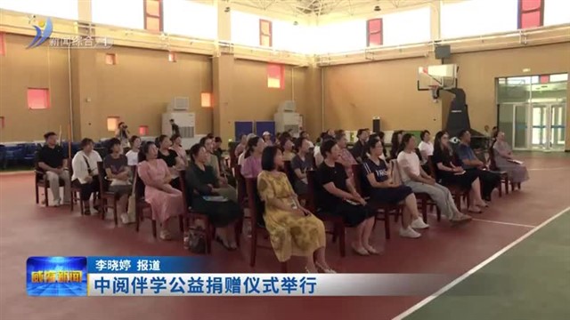 中阅伴学公益捐赠仪式举行
