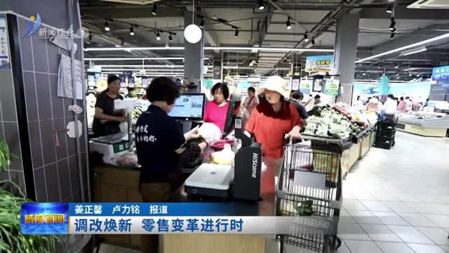 调改焕新 零售变革进行时