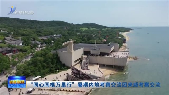 “同心同根万里行”暑期内地考察交流团来威考察交流