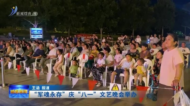 “军魂永存”庆“八一”文艺晚会举办