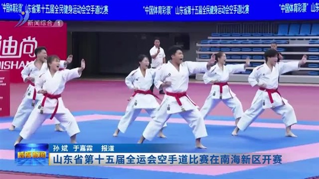 山东省第十五届全运会空手道比赛在南海新区开赛