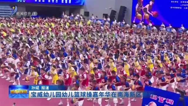 宝威幼儿园幼儿篮球操嘉年华在南海新区举行