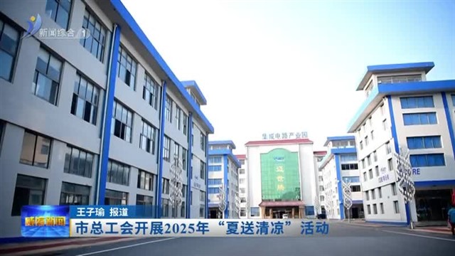 市总工会开展2025年“夏送清凉”活动