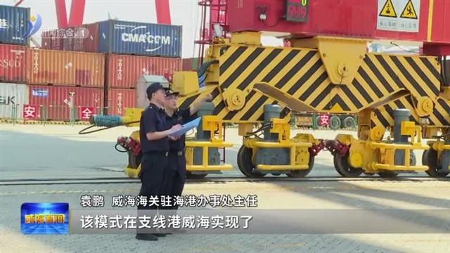 “山港通”智能转运模式在威海港启动运行